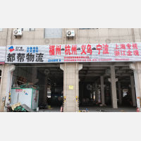 闽侯都帮物流