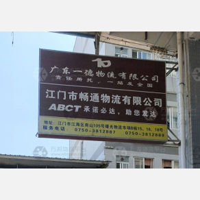 江门一德物流