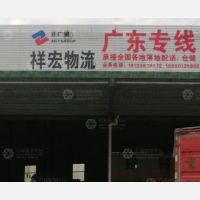 闽侯祥宏物流