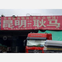 昆明到云南临沧耿马专线,昆明到云南临沧耿马直达线路,昆明到云南临沧耿马中转线路