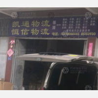 福清凯通物流