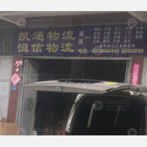 福清凯通物流