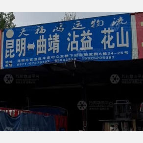 昆明天福鸿运物流