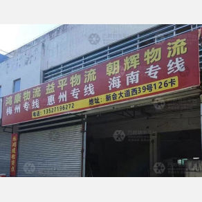 江门益平物流