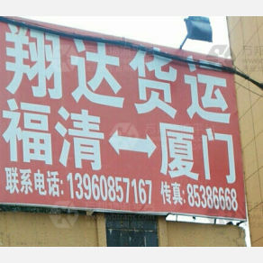 福清翔达物流
