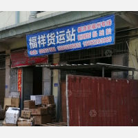 福清福祥物流