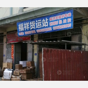 福清福祥物流