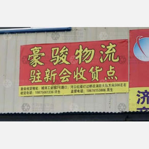 江门豪骏物流