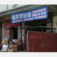 福清福祥物流