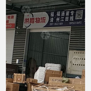 福清洪腾物流