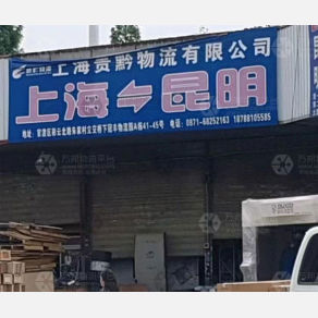 昆明贵黔物流