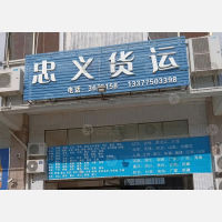 江门忠义物流