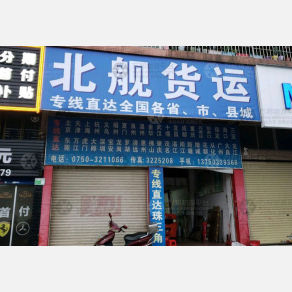 江门北舰物流