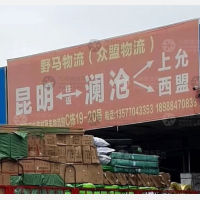 昆明到云南普洱澜沧专线,昆明到云南普洱澜沧直达线路,昆明到云南普洱澜沧中转线路
