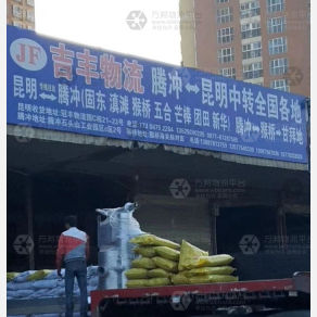 昆明吉丰物流