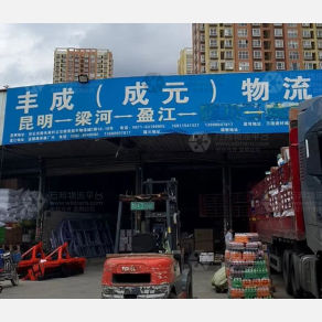 昆明丰成/成元物流
