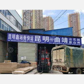 昆明鑫湘衡物流