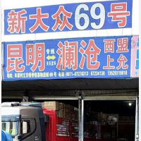 昆明到云南普洱澜沧专线,昆明到云南普洱澜沧直达线路,昆明到云南普洱澜沧中转线路