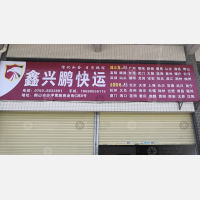鹤山鑫兴鹏物流