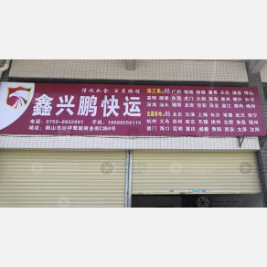 鹤山鑫兴鹏物流