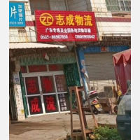 南安志成物流