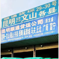 昆明到云南文山马关专线,昆明到云南文山马关直达线路,昆明到云南文山马关中转线路