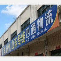 开平四通物流