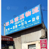 昆明到云南临沧耿马勐撒镇专线,昆明到云南临沧耿马勐撒镇直达线路,昆明到云南临沧耿马勐撒镇中转线路