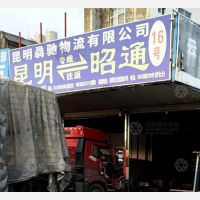 昆明骉驰物流
