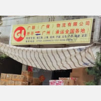 开平广联/广俊物流
