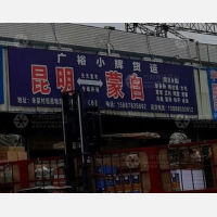 昆明广裕小辉物流