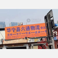 昆明六通物流华宁线
