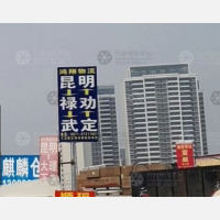 昆明鸿翔物流