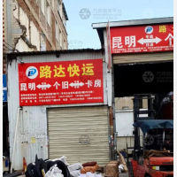 昆明路达物流