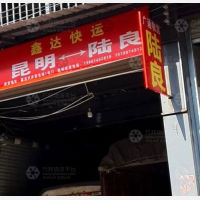雨龙村物流园店网点