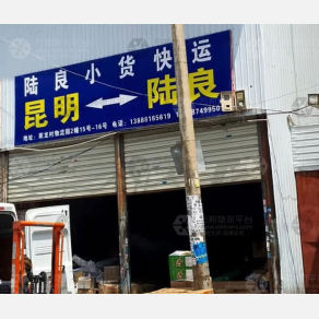 昆明小货物流
