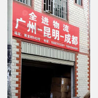 昆明全进物流