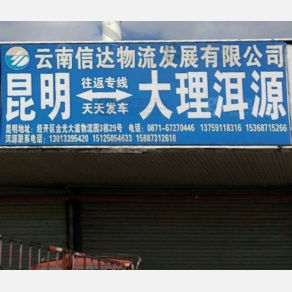 昆明信达物流大理线