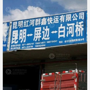 昆明红河群鑫物流