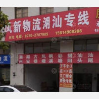 开平凤新物流