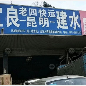昆明老四物流
