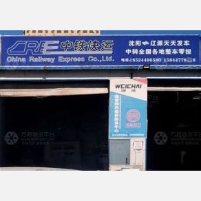 辽源中铁物流