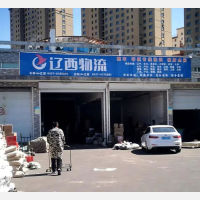 辽源辽西物流