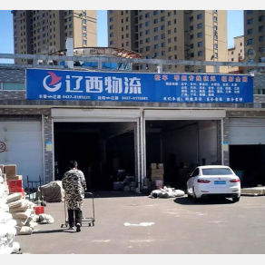 辽源辽西物流