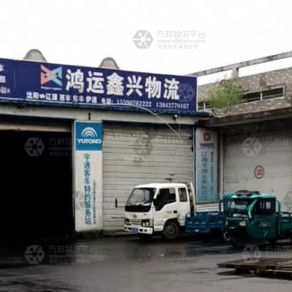 辽源鸿运鑫兴物流