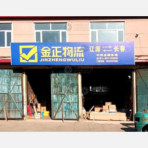 辽源金正物流