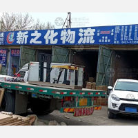 辽源新之化物流
