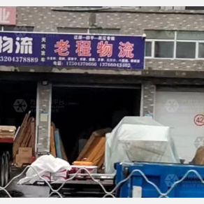 辽源老程物流
