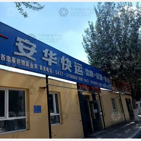 辽源安华物流