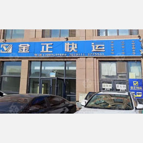 通化金正物流